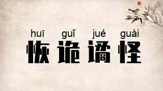 恢诡谲怪