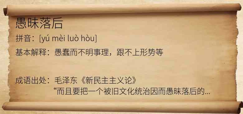 愚昧落后