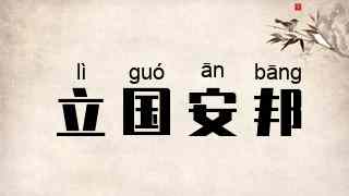 立国安邦