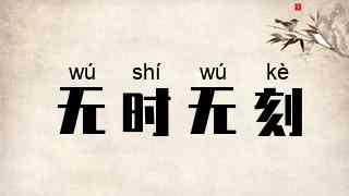 无时无刻