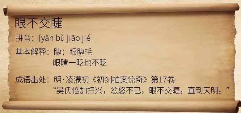 眼不交睫
