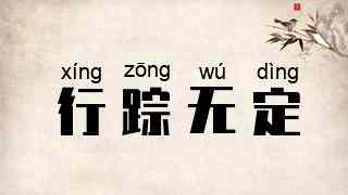 行踪无定