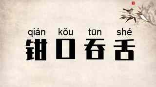 钳口吞舌