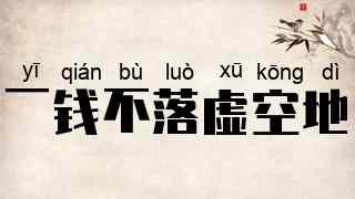 一钱不落虚空地