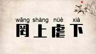 罔上虐下