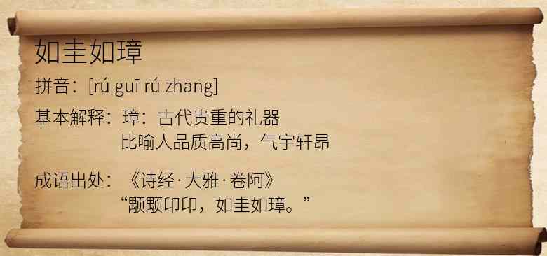 如圭如璋