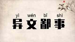 异文鄙事