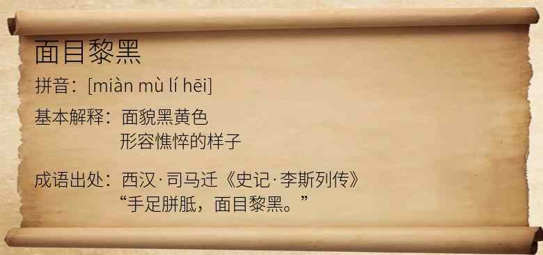 面目黎黑