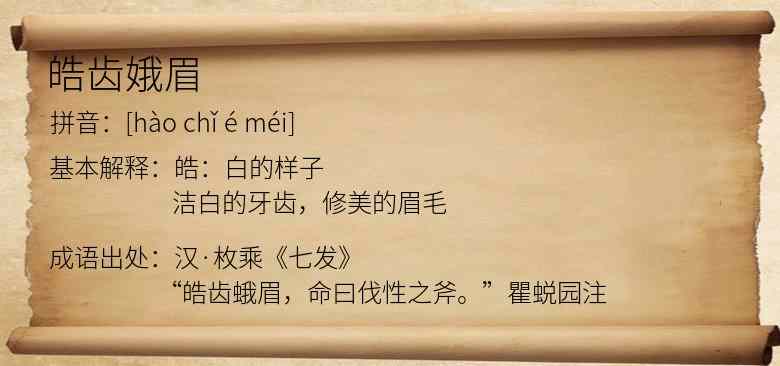 皓齿娥眉
