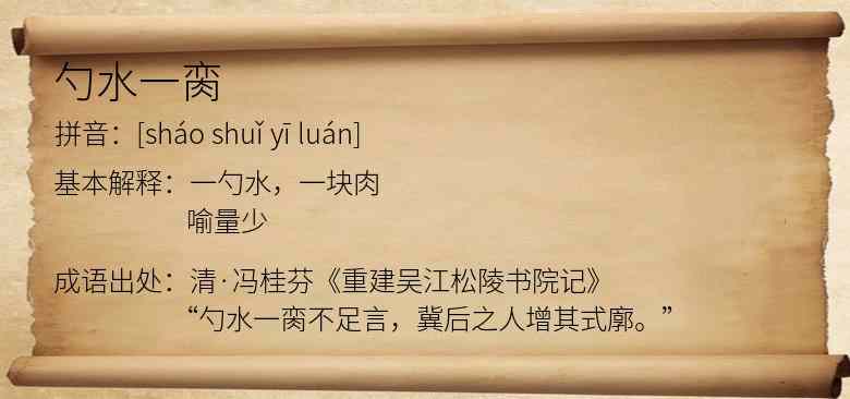 勺水一脔