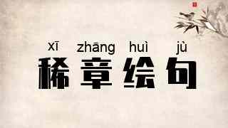 稀章绘句