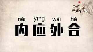 内应外合