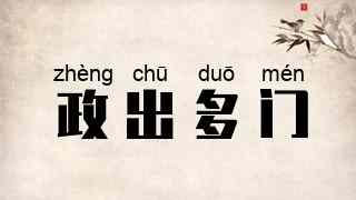 政出多门