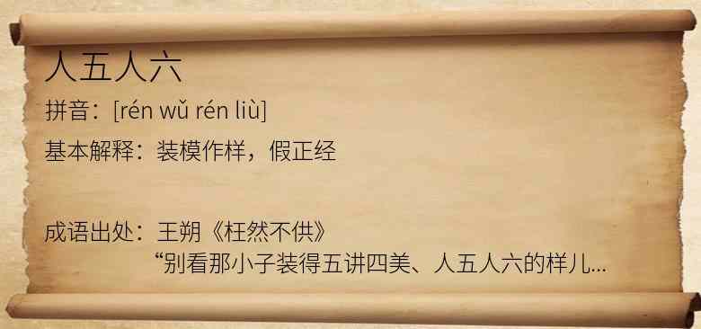 人五人六