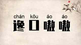 谗口嗷嗷