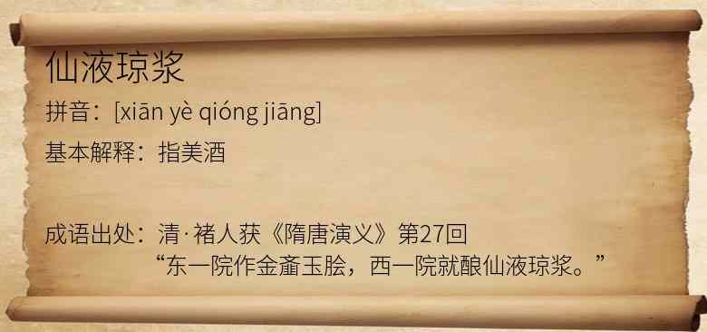 仙液琼浆