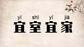 宜室宜家