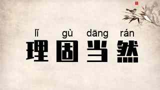 理固当然