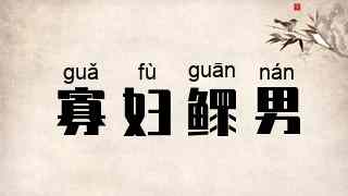寡妇鳏男