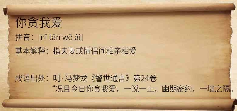 你贪我爱
