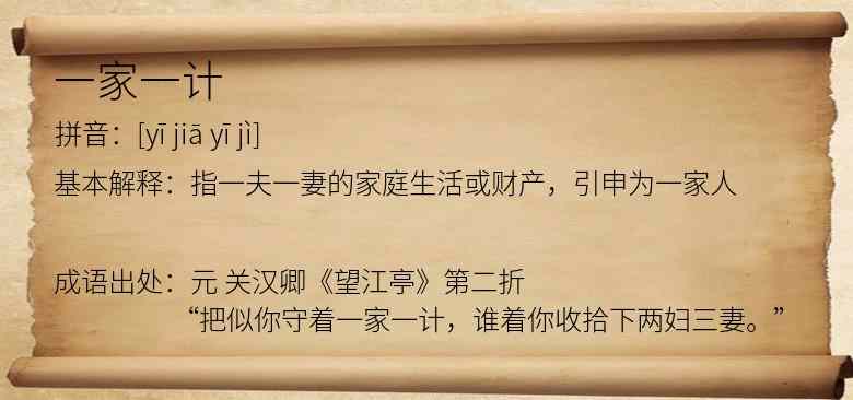 一家一计