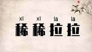 稀稀拉拉