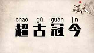 超古冠今