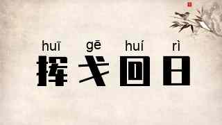 挥戈回日