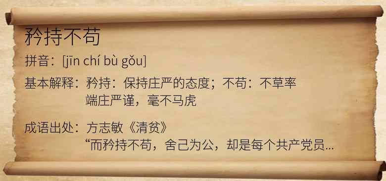 矜持不苟