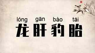 龙肝豹胎
