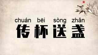 传杯送盏