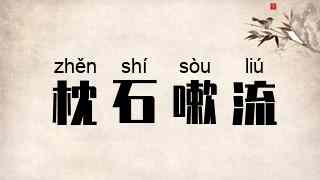 枕石嗽流