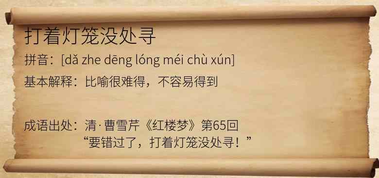 打着灯笼没处寻