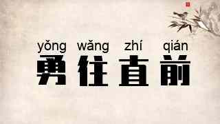 勇往直前