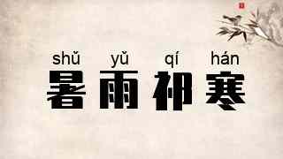 暑雨祁寒
