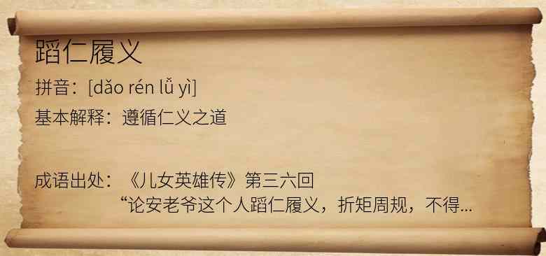 蹈仁履义