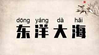 东洋大海