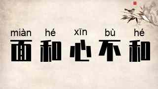 面和心不和