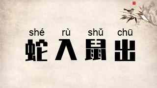 蛇入鼠出