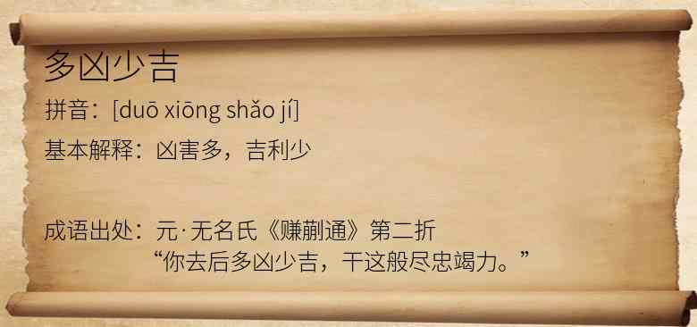 多凶少吉