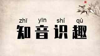 知音识趣