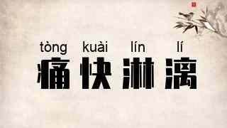 痛快淋漓