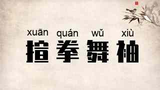 揎拳舞袖