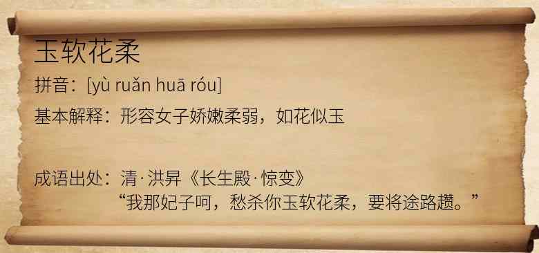 玉软花柔