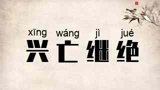 兴亡继绝