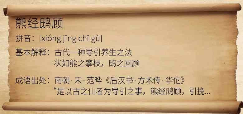 熊经鸱顾