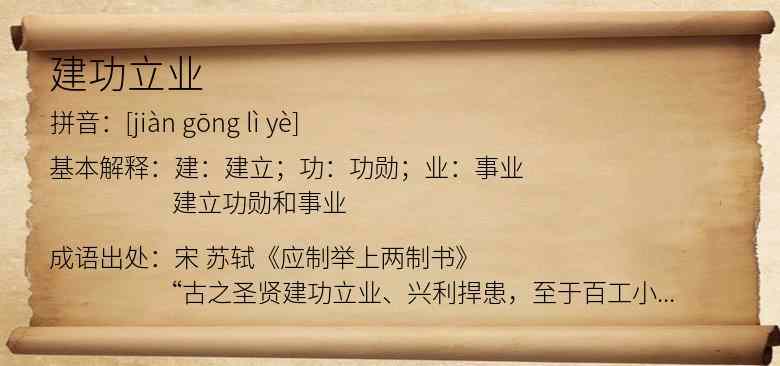 建功立业