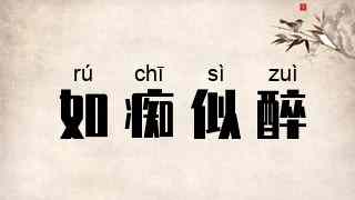 如痴似醉