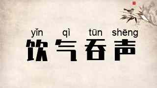 饮气吞声