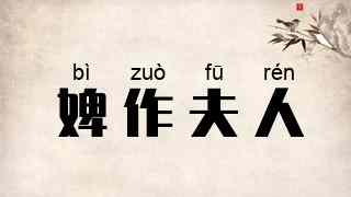 婢作夫人